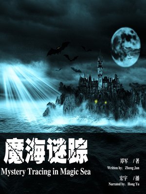 cover image of 魔海谜踪